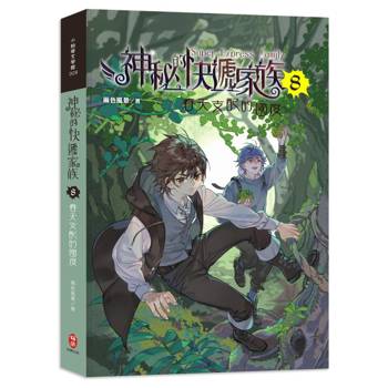 神秘的快遞家族8：春天支配的國度