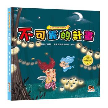 魔法學院兒童情緒繪本：不可靠的計畫【學會自勉自勵】