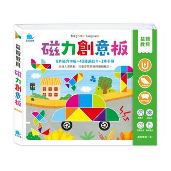 益智教具-磁力創意板（含9片磁力板＋40種遊戲卡）