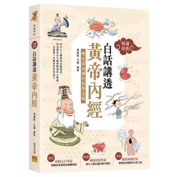 白話講透《黃帝內經》：養生與治療的智慧全解【解讀經典】