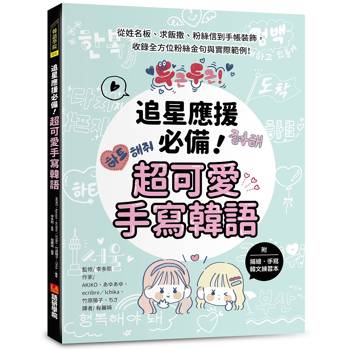 追星應援必備！超可愛手寫韓語：從姓名板、求飯撒、粉絲信到手帳裝飾，收錄全方位粉絲金句與實際範例！（附描繪手寫韓文練習本）