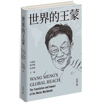 世界的王蒙