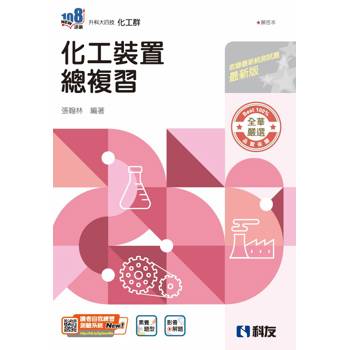 升科大四技－化工裝置總複習(附解答本)(2026最新版)