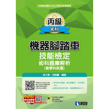 丙級機器腳踏車術科題庫解析(含學科試題)(2025最新版)(附學科測驗卷、術科操作試題本)