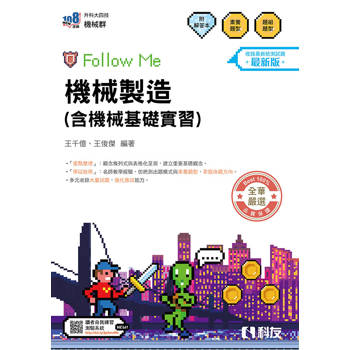 升科大四技－機械製造(含機械基礎實習)Follow Me(附解答本)(2027最新版)