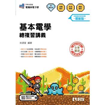 升科大四技－基本電學總複習講義(附解答本)(2027最新版)