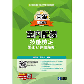 丙級室內配線技能檢定學術科題庫解析(2025最新版)(附學科測驗卷)