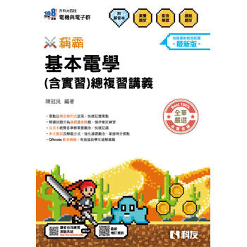升科大四技－稱霸系列－基本電學(含實習)總複習講義(附解答本)(2027最新版)