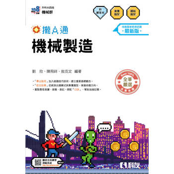 升科大四技－機械製造攏A通(附解答本)(2027最新版)