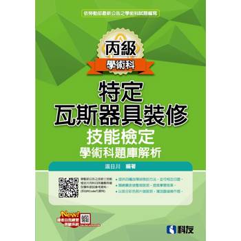 丙級特定瓦斯器具裝修技能檢定學術科題庫解析(2026最新版)
