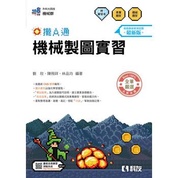 升科大四技－機械製圖實習攏A通(附解答本)(2027最新版)