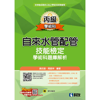 丙級自來水管配管技能檢定學術科題庫解析(2026最新版)(附學科測驗卷)