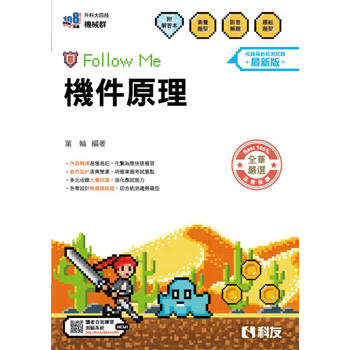升科大四技－機件原理Follow Me(附解答本)(2027最新版)
