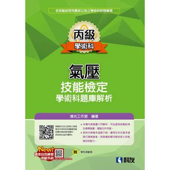 丙級氣壓技能檢定學術科題庫解析(2026最新版)(附學科測驗卷)