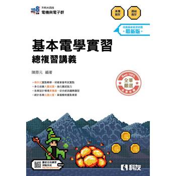 升科大四技－基本電學實習總複習(2027最新版)