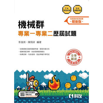 升科大四技－機械群專業一專業二歷屆試題(2026最新版)