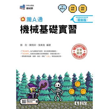 升科大四技－機械基礎實習攏A通(附解答本)(2027最新版)