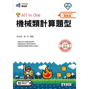升科大四技－機械類計算題型All In One(附解答本)