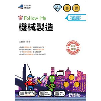 升科大四技－機械製造Follow Me(附解答本)(2027最新版)