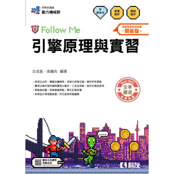 升科大四技－引擎原理與實習Follow Me(附解答本)(2026最新版)