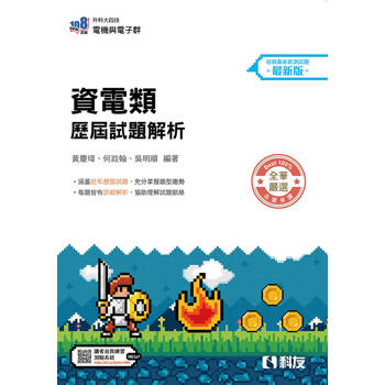 升科大四技－資電類歷屆試題解析(2027最新版)