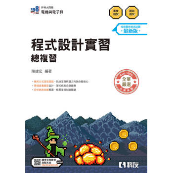 升科大四技－程式設計實習總複習(2027最新版)