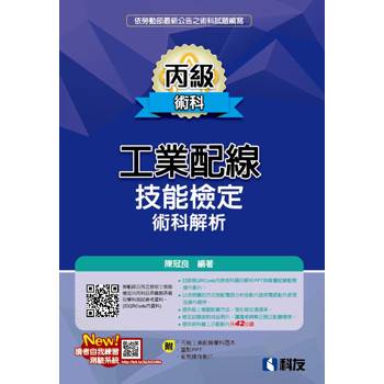 丙級工業配線技能檢定術科解析(2026最新版)(附學科題本及教學投影片QRCode)