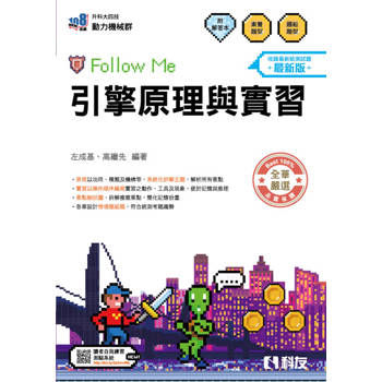 升科大四技－引擎原理與實習Follow Me(附解答本)(2027最新版)