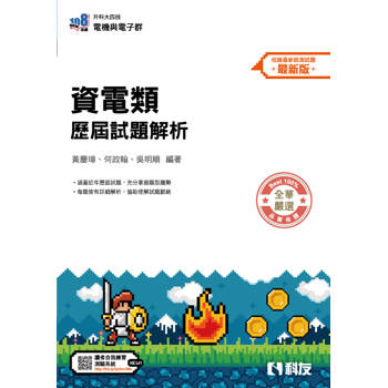 升科大四技－資電類歷屆試題解析(2026最新版)