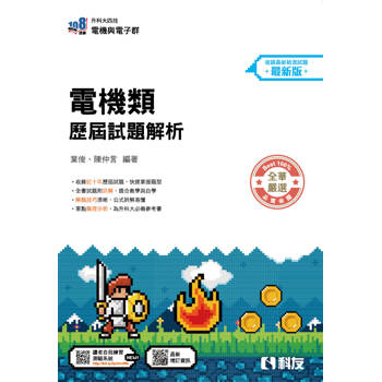 升科大四技－電機類歷屆試題解析(2027最新版)