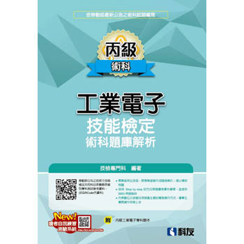 丙級工業電子技能檢定術科題庫解析(2026最新版)(附丙級工業電子學科題本)