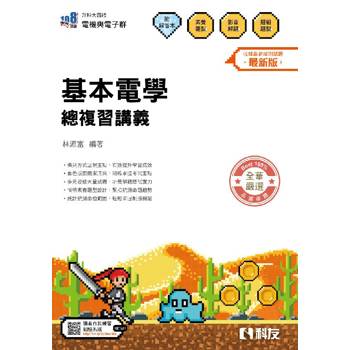 升科大四技－基本電學總複習講義(附解答本)(2026最新版)