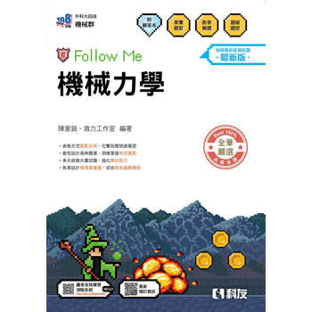 升科大四技－機械力學Follow Me(附解答本)(2027最新版)