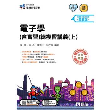 升科大四技－電子學(含實習)總複習講義(上)(附解答本)(2027最新版)