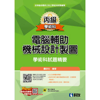 丙級電腦輔助機械設計製圖學術科試題精要(2026最新版)(附學科測驗卷、術科測試參考資料)
