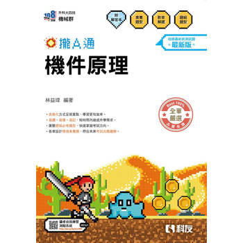 升科大四技－機件原理攏A通(附解答本)(2027最新版)
