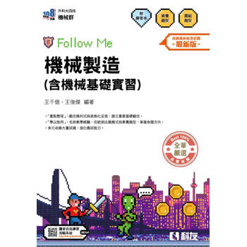 升科大四技－機械製造(含機械基礎實習)Follow Me(附解答本)(2026最新版)