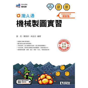 升科大四技－機械製圖實習攏A通(附解答本)(2026最新版)