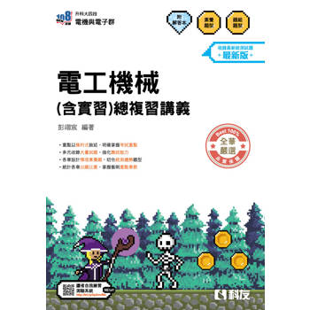 升科大四技－電工機械(含實習)總複習講義(附解答本)(2027最新版)