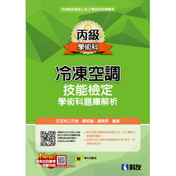 丙級冷凍空調技能檢定學術科題庫解析(2026最新版)(附學科測驗卷)
