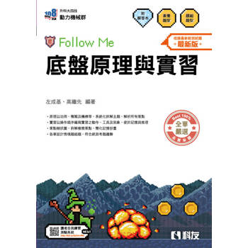 升科大四技－底盤原理與實習Follow Me(附解答本)(2026最新版)