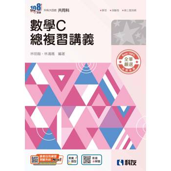 升科大四技－數學C總複習講義(附解答本)(2026最新版)