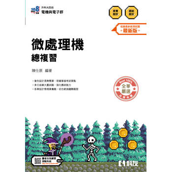 升科大四技－微處理機總複習(2026最新版)