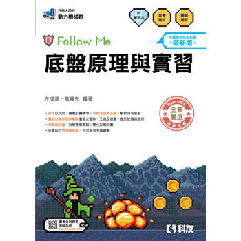 升科大四技－底盤原理與實習Follow Me(附解答本)(2027最新版)