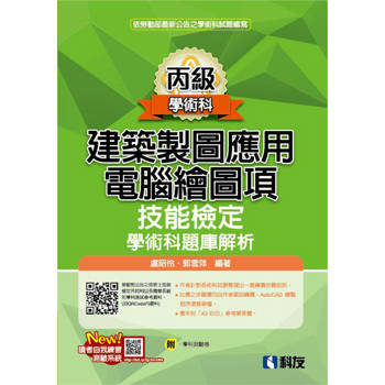 丙級建築製圖應用：電腦繪圖項技能檢定學術科題庫解析(2025最新版)(附學科測驗卷)