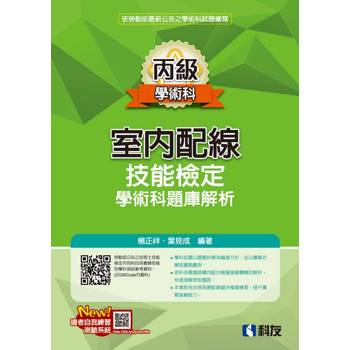 丙級室內配線技能檢定學術科題庫解析(2026最新版)(附學科測驗卷)