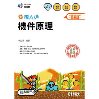 升科大四技－機件原理攏A通(附解答本)(2026最新版)