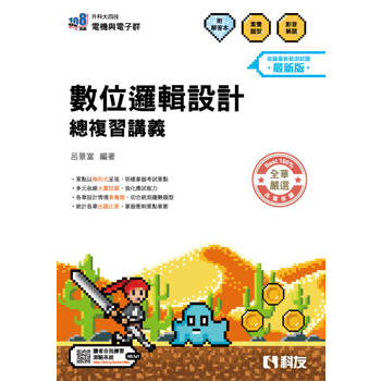 升科大四技－數位邏輯設計總複習講義(附解答本)(2027最新版)