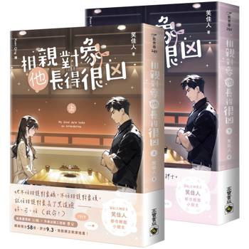 相親對象他長得很凶【上下套書】
