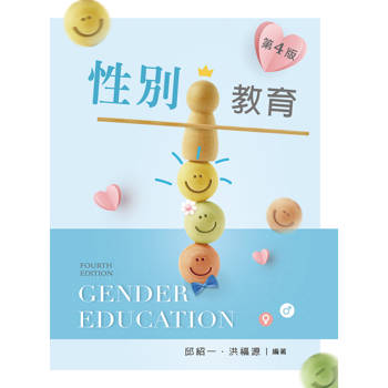 性別教育 (第四版)【含相關法規附錄QR Code】
